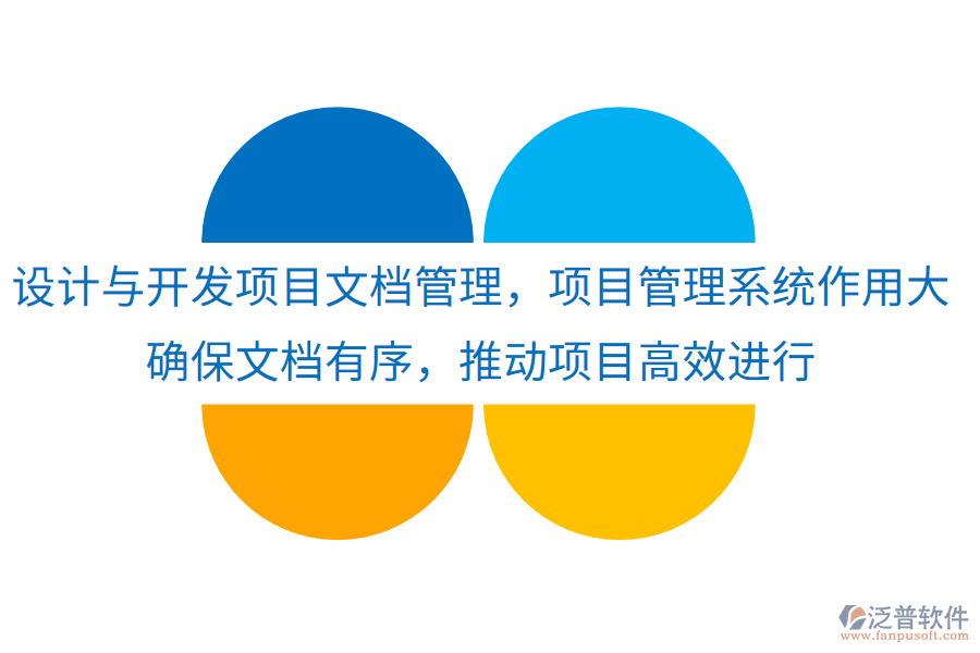 設(shè)計與開發(fā)項目文檔管理，項目管理系統(tǒng)作用大！確保文檔有序，推動項目高效進行