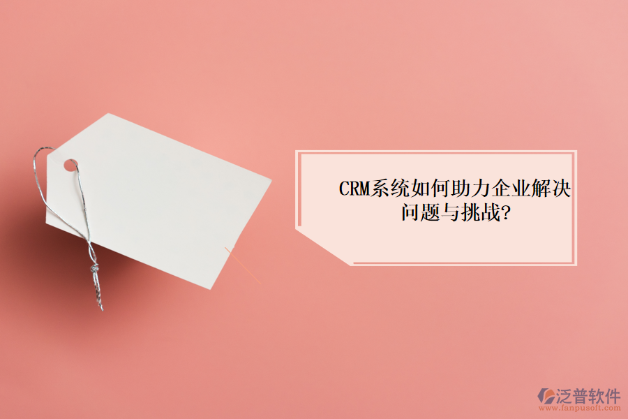 <a href=http://napavibes.com/crm/ target=_blank class=infotextkey>CRM系統(tǒng)</a>如何助力企業(yè)解決問(wèn)題與挑戰(zhàn)?