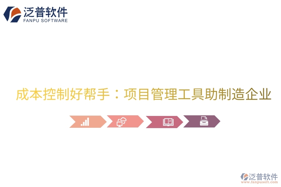 成本控制好幫手：項目管理工具助制造企業(yè)。