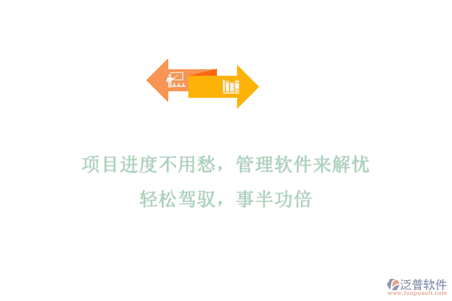 項(xiàng)目進(jìn)度不用愁，管理軟件來解憂，輕松駕馭，事半功倍
