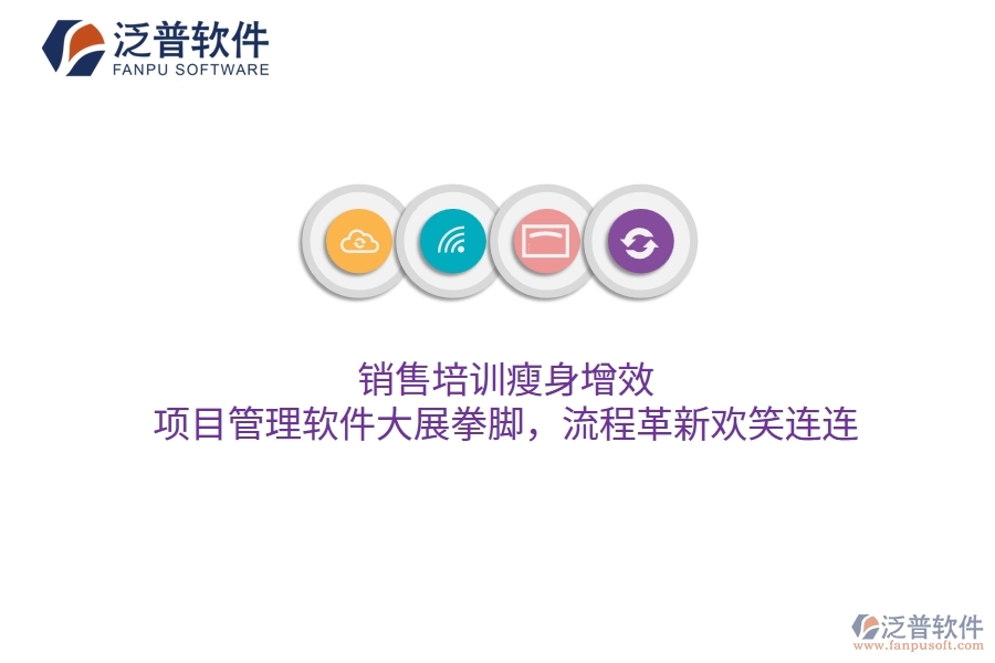 銷售培訓(xùn)瘦身增效，項目管理軟件大展拳腳，流程革新歡笑連連