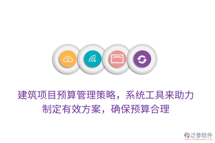 建筑項(xiàng)目預(yù)算管理策略，系統(tǒng)工具來(lái)助力，制定有效方案，確保預(yù)算合理