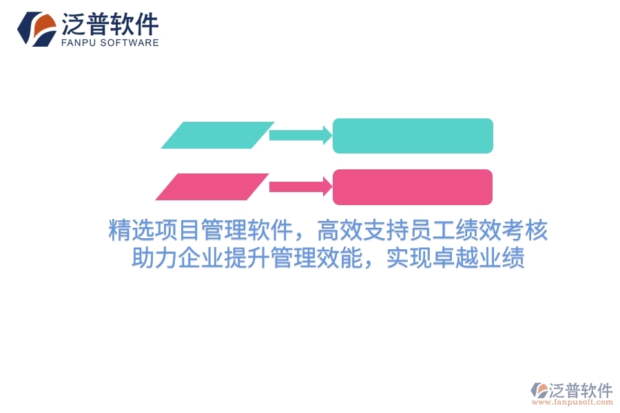 精選項目管理軟件，高效支持員工績效考核，助力企業(yè)提升管理效能，實現(xiàn)卓越業(yè)績
