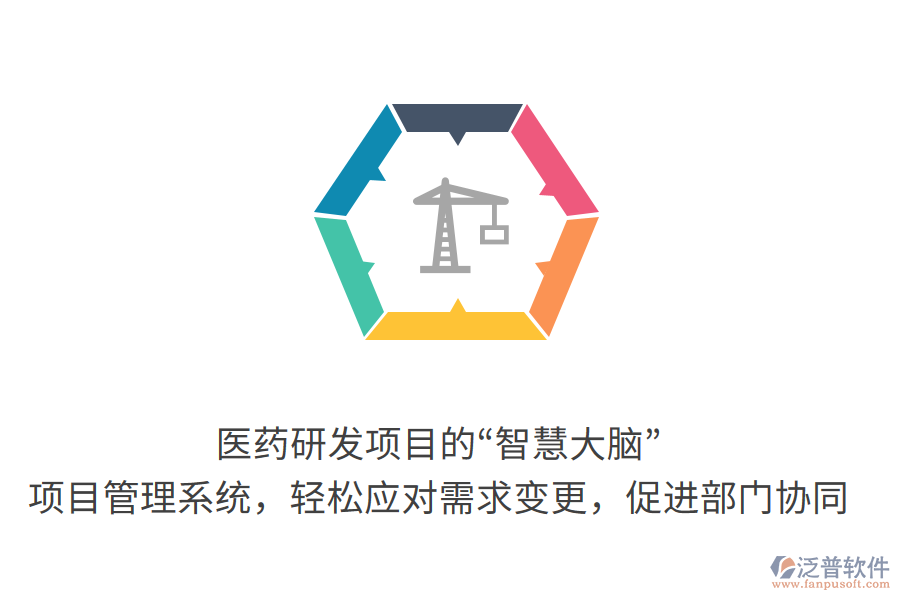 醫(yī)藥研發(fā)項(xiàng)目的“智慧大腦”：項(xiàng)目管理系統(tǒng)，輕松應(yīng)對(duì)需求變更，促進(jìn)部門協(xié)同