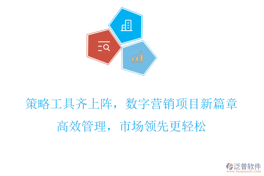 策略工具齊上陣，數(shù)字營銷項(xiàng)目新篇章，高效管理，市場領(lǐng)先更輕松