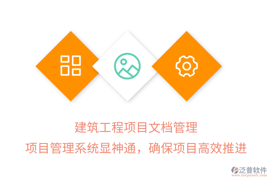 建筑工程項(xiàng)目文檔管理， 項(xiàng)目管理系統(tǒng)顯神通，確保項(xiàng)目高效推進(jìn)