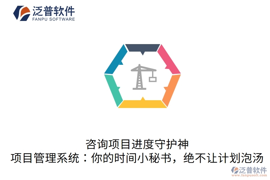咨詢項目進度守護神，項目管理系統(tǒng)：你的時間小秘書，絕不讓計劃泡湯