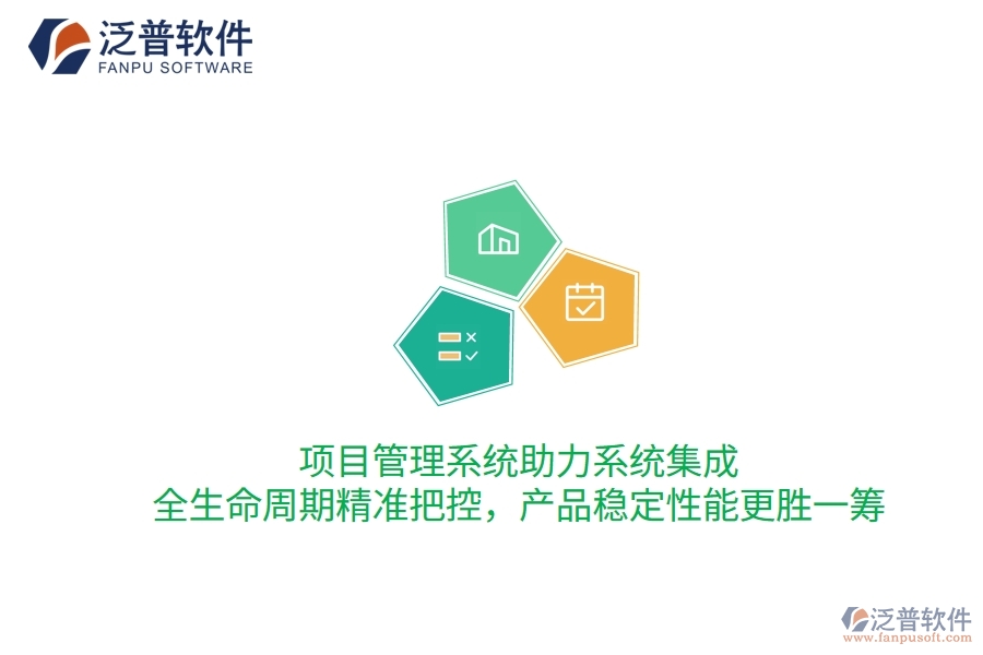 項目管理系統(tǒng)助力系統(tǒng)集成，全生命周期精準(zhǔn)把控，產(chǎn)品穩(wěn)定性能更勝一籌