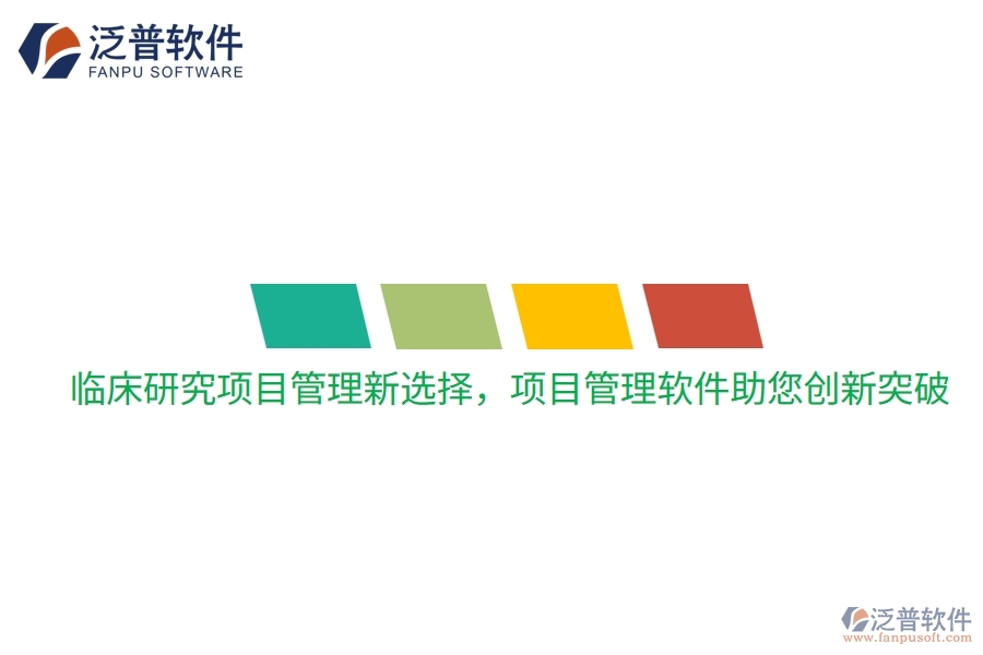 臨床研究項目管理新選擇，項目管理軟件助您創(chuàng)新突破