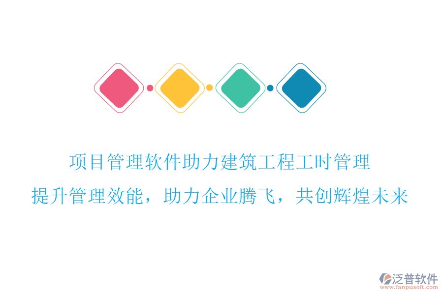 項(xiàng)目管理軟件助力建筑工程工時(shí)管理，提升管理效能，助力企業(yè)騰飛，共創(chuàng)輝煌未來(lái)