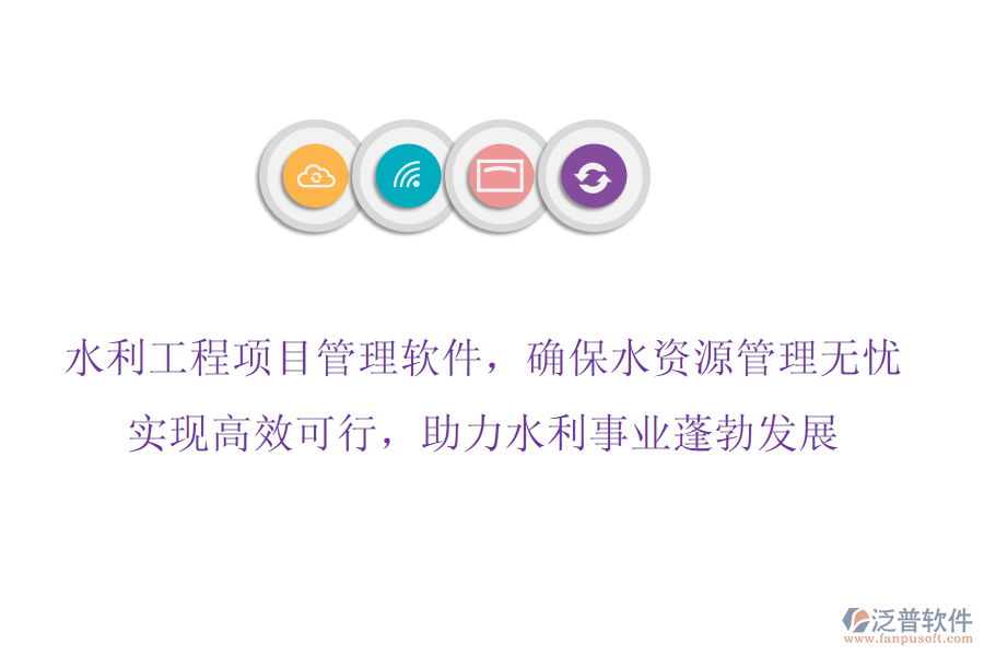水利工程項(xiàng)目管理軟件，確保水資源管理無(wú)憂,實(shí)現(xiàn)高效可行，助力水利事業(yè)蓬勃發(fā)展