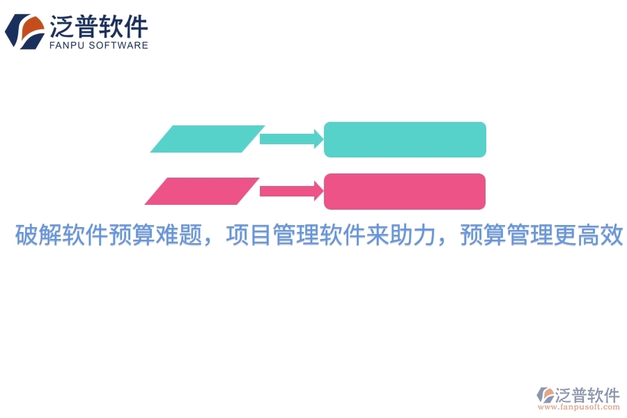 破解軟件預(yù)算難題，項(xiàng)目管理軟件來助力，預(yù)算管理更高效