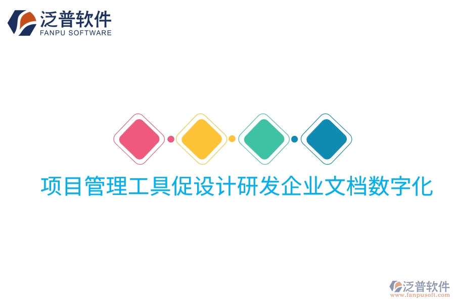 項目管理工具促設計研發(fā)企業(yè)文檔數(shù)字化