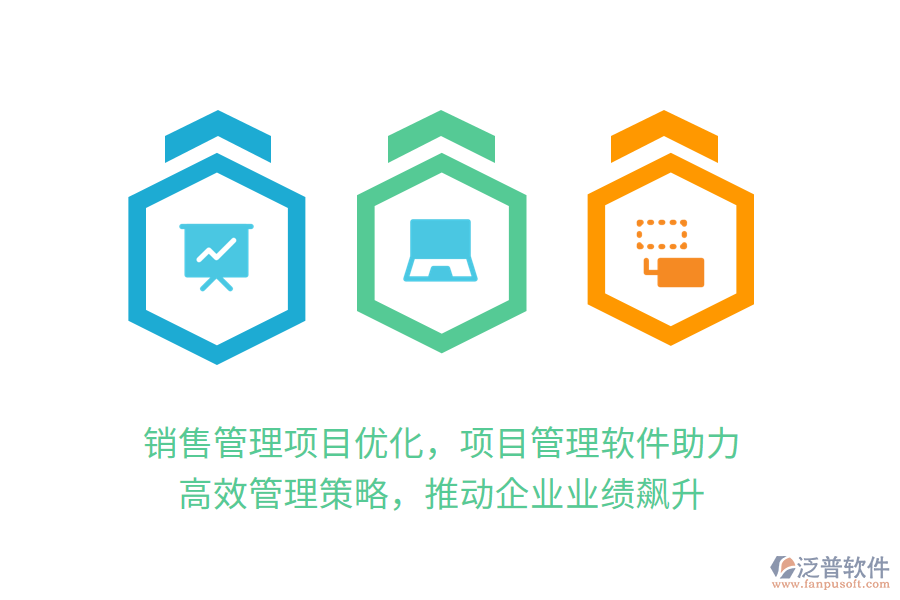銷售管理項(xiàng)目優(yōu)化，項(xiàng)目管理軟件助力！ 高效管理策略，推動企業(yè)業(yè)績飆升