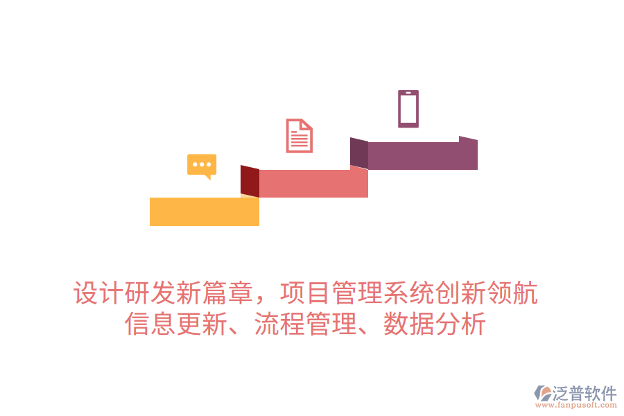 設(shè)計(jì)研發(fā)新篇章，項(xiàng)目管理系統(tǒng)創(chuàng)新領(lǐng)航 信息更新、流程管理、數(shù)據(jù)分析