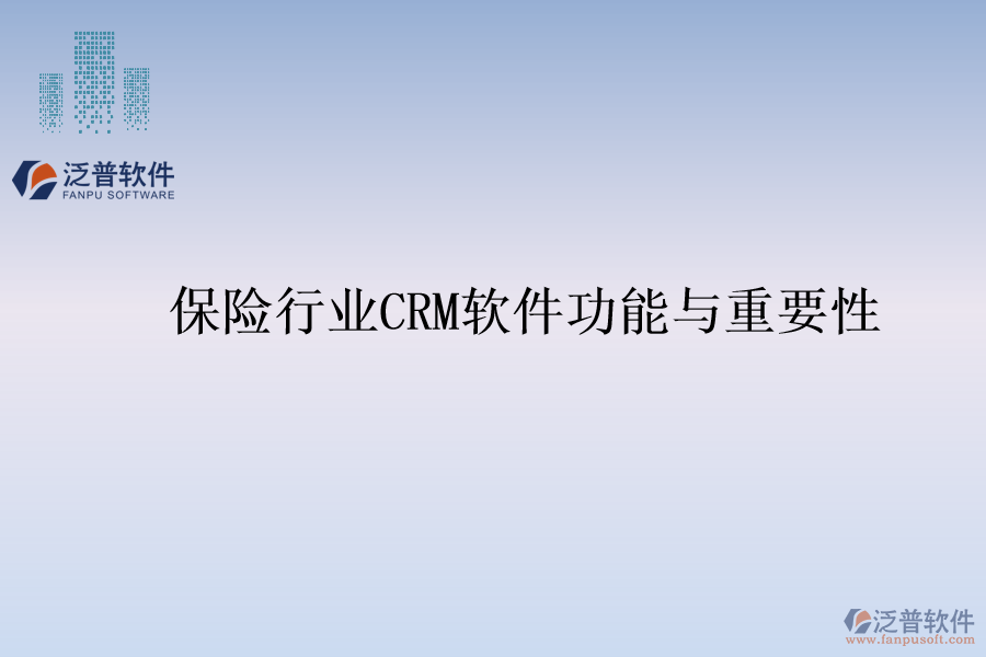 保險(xiǎn)行業(yè)<a href=http://napavibes.com/crm/ target=_blank class=infotextkey>CRM</a>軟件功能與重要性