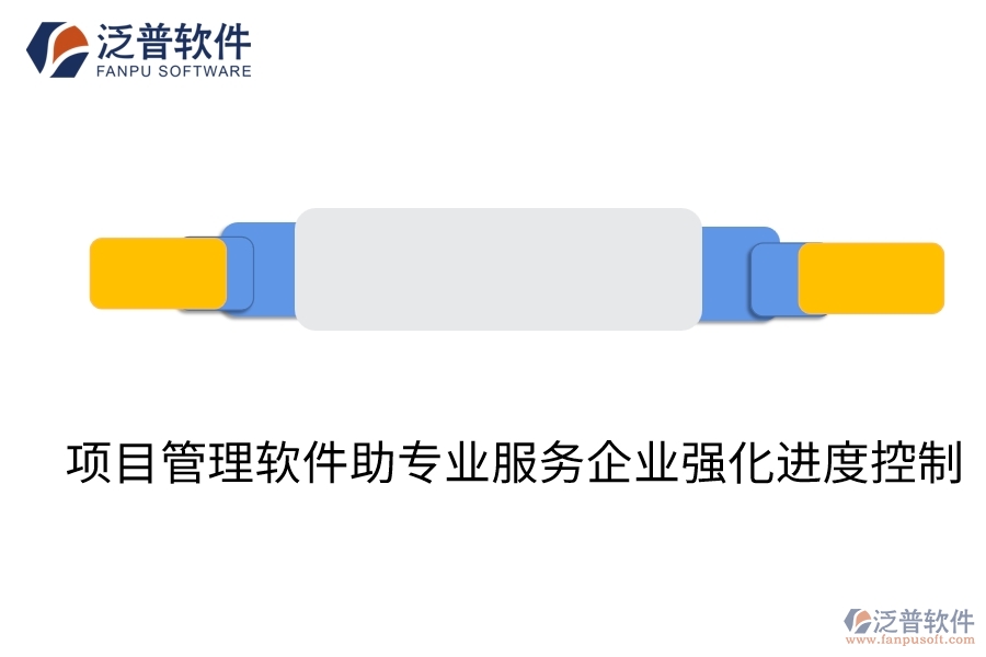 項(xiàng)目管理軟件助專(zhuān)業(yè)服務(wù)企業(yè)強(qiáng)化進(jìn)度控制