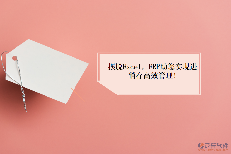 擺脫Excel，ERP助您實(shí)現(xiàn)進(jìn)銷存高效管理!