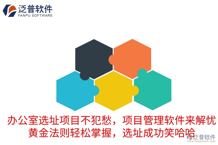 辦公室選址項(xiàng)目不犯愁，項(xiàng)目管理軟件來解憂！黃金法則輕松掌握，選址成功笑哈哈