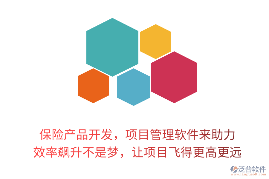 保險(xiǎn)產(chǎn)品開發(fā)，項(xiàng)目管理軟件來助力！ 效率飆升不是夢(mèng)，讓項(xiàng)目飛得更高更遠(yuǎn)
