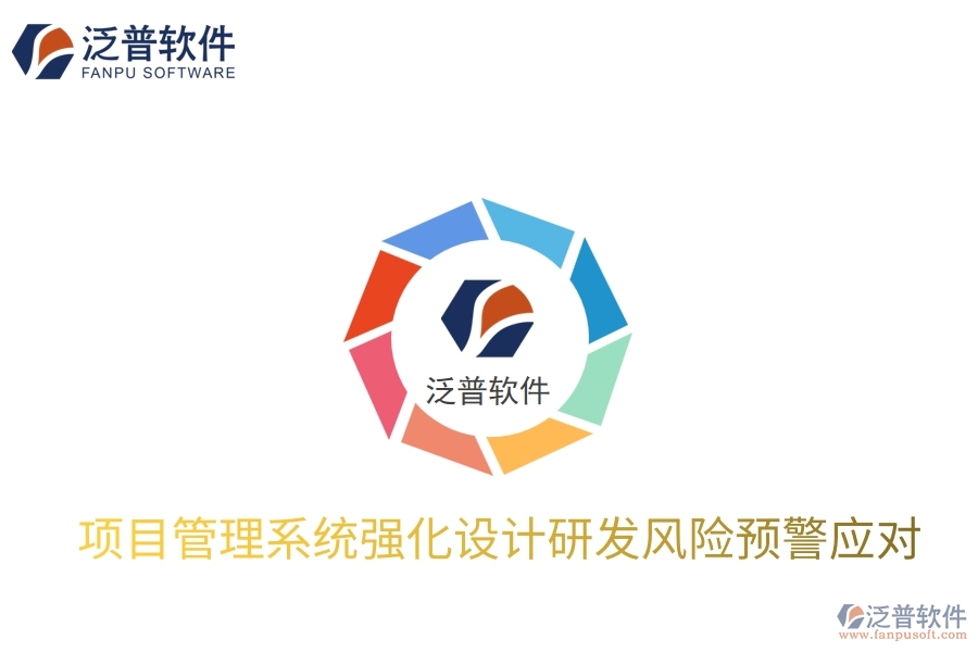 項(xiàng)目管理系統(tǒng)強(qiáng)化設(shè)計(jì)研發(fā)風(fēng)險(xiǎn)預(yù)警應(yīng)對