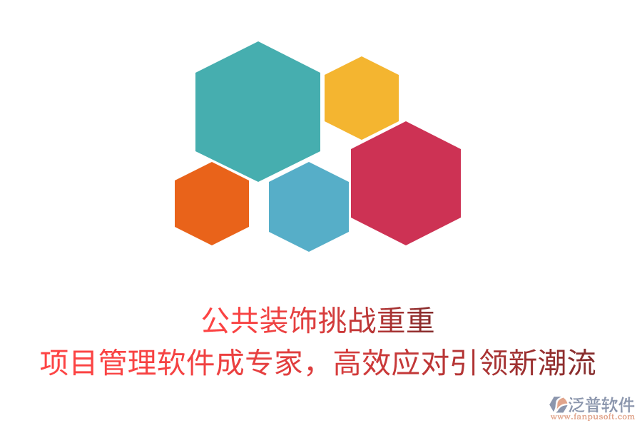 公共裝飾挑戰(zhàn)重重， 項(xiàng)目管理軟件成專家，高效應(yīng)對(duì)引領(lǐng)新潮流