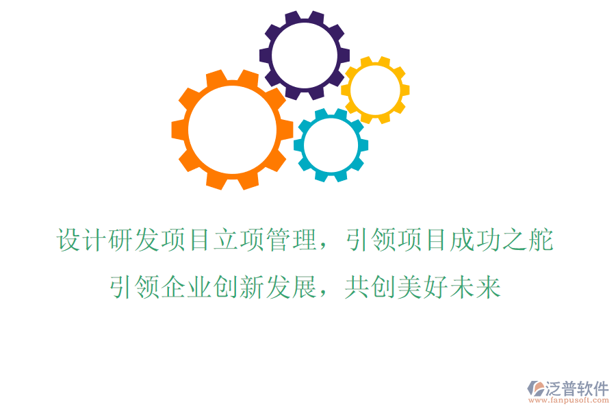 設(shè)計(jì)研發(fā)項(xiàng)目立項(xiàng)管理，引領(lǐng)項(xiàng)目成功之舵，引領(lǐng)企業(yè)創(chuàng)新發(fā)展，共創(chuàng)美好未來(lái)