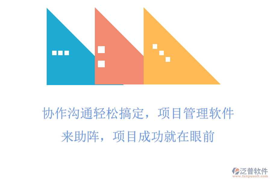 協(xié)作溝通輕松搞定，項目管理軟件來助陣，項目成功就在眼前