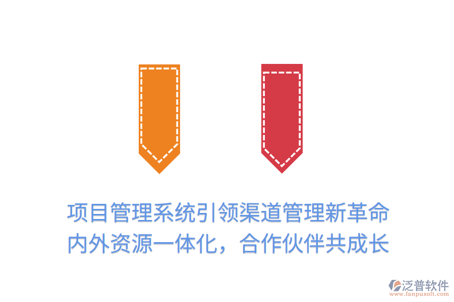 項目管理系統(tǒng)引領(lǐng)渠道管理新革命，內(nèi)外資源一體化，合作伙伴共成長
