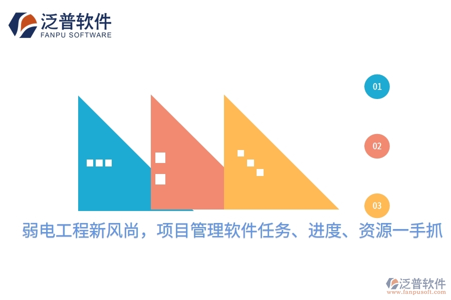 弱電工程新風(fēng)尚，項(xiàng)目管理軟件任務(wù)、進(jìn)度、資源一手抓