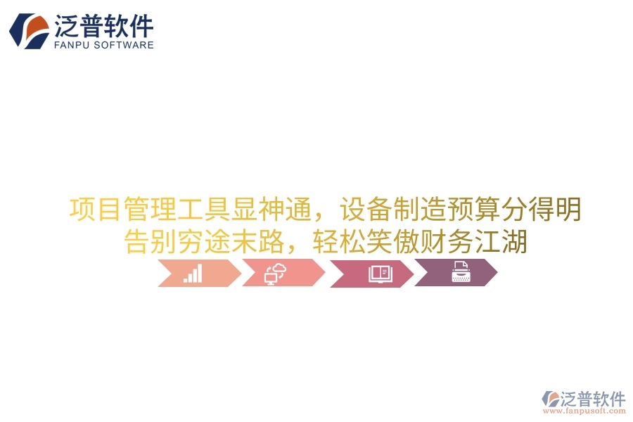 項(xiàng)目管理工具顯神通，設(shè)備制造預(yù)算分得明！告別窮途末路，輕松笑傲財(cái)務(wù)江湖