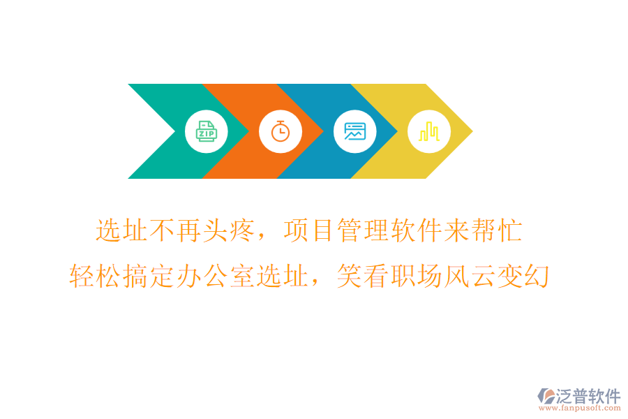 選址不再頭疼，項(xiàng)目管理軟件來(lái)幫忙，輕松搞定辦公室選址，笑看職場(chǎng)風(fēng)云變幻!