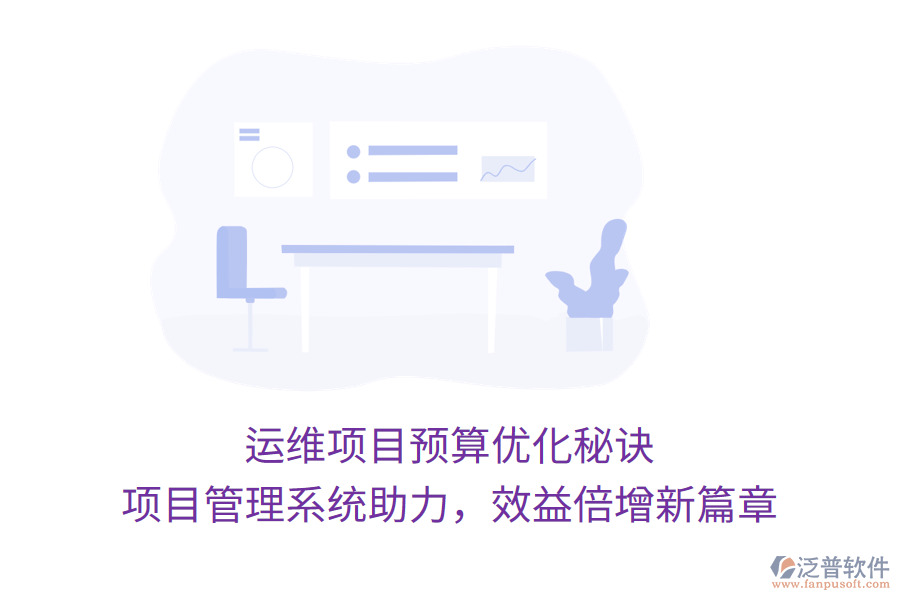 運(yùn)維項(xiàng)目預(yù)算優(yōu)化秘訣， 項(xiàng)目管理系統(tǒng)助力，效益倍增新篇章