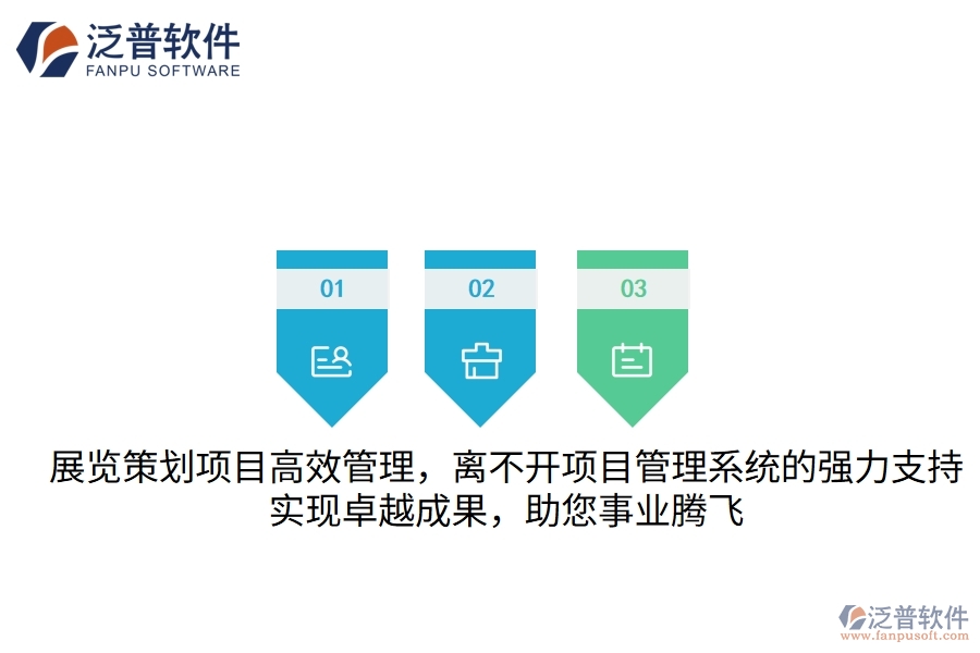 展覽策劃項(xiàng)目高效管理，離不開(kāi)項(xiàng)目管理系統(tǒng)的強(qiáng)力支持，實(shí)現(xiàn)卓越成果，助您事業(yè)騰飛