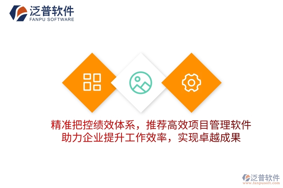 精準(zhǔn)把控績效體系，推薦高效項目管理軟件，助力企業(yè)提升工作效率，實現(xiàn)卓越成果