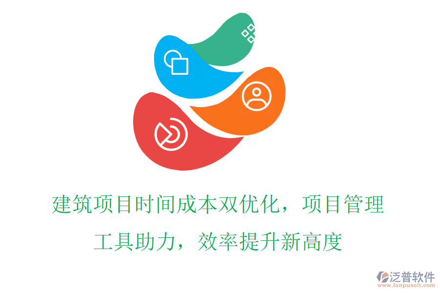 建筑項(xiàng)目時(shí)間成本雙優(yōu)化，項(xiàng)目管理工具助力，效率提升新高度