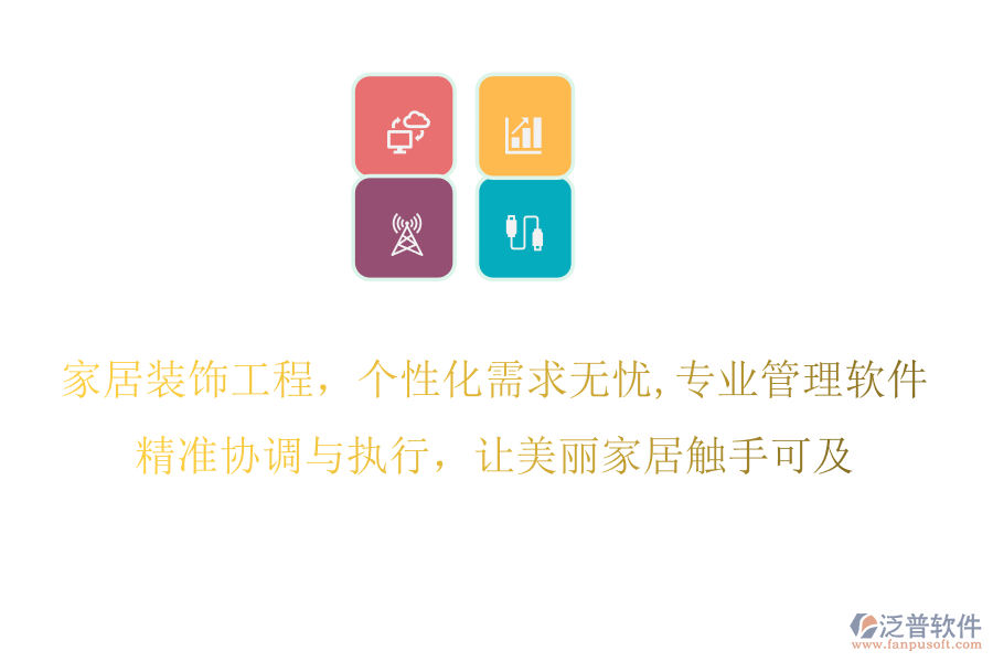 家居裝飾工程，個性化需求無憂,專業(yè)管理軟件，精準協(xié)調(diào)與執(zhí)行，讓美麗家居觸手可及