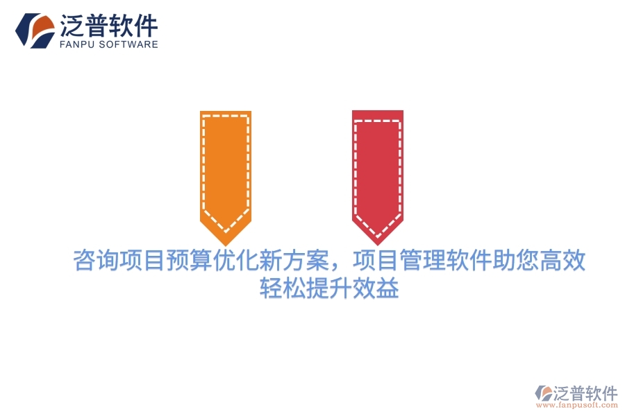咨詢項(xiàng)目預(yù)算優(yōu)化新方案，項(xiàng)目管理軟件助您高效，輕松提升效益