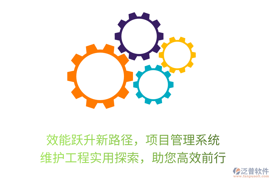 效能躍升新路徑，項目管理系統(tǒng)， 維護工程實用探索，助您高效前行