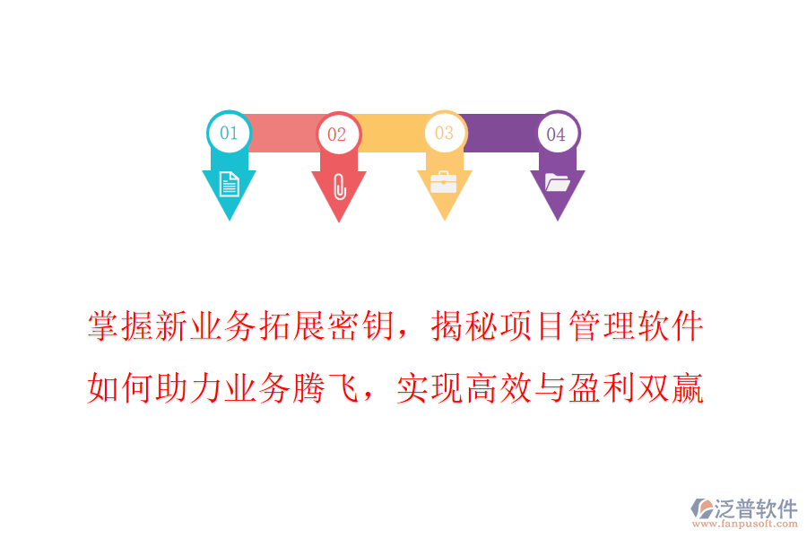 掌握新業(yè)務拓展密鑰，揭秘項目管理軟件如何助力業(yè)務騰飛，實現(xiàn)高效與盈利雙贏!