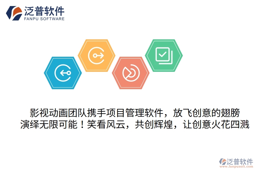 影視動(dòng)畫(huà)團(tuán)隊(duì)攜手項(xiàng)目管理軟件，放飛創(chuàng)意的翅膀，演繹無(wú)限可能！笑看風(fēng)云，共創(chuàng)輝煌，讓創(chuàng)意火花四濺