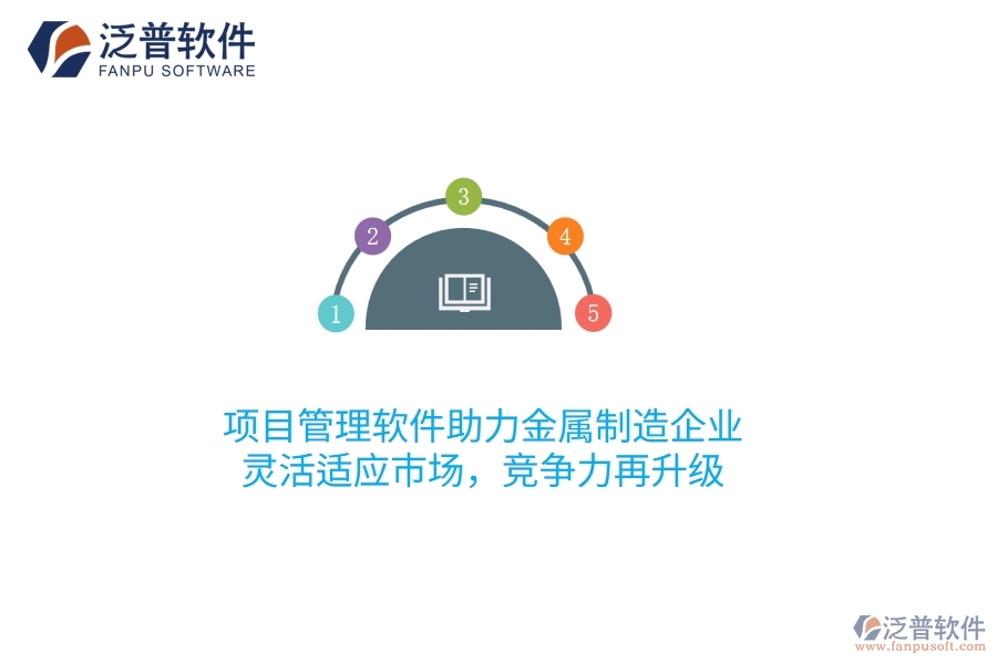項(xiàng)目管理軟件助力金屬制造企業(yè)，靈活適應(yīng)市場(chǎng)，競(jìng)爭(zhēng)力再升級(jí)