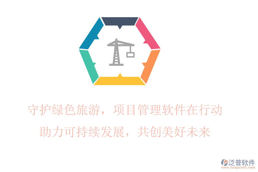守護(hù)綠色旅游，項(xiàng)目管理軟件在行動(dòng)，助力可持續(xù)發(fā)展，共創(chuàng)美好未來
