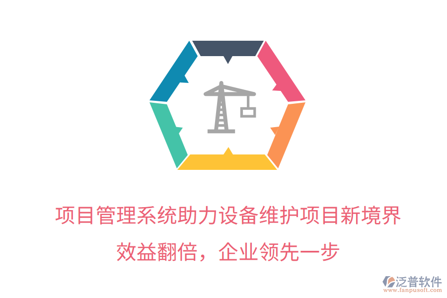 項(xiàng)目管理系統(tǒng)助力設(shè)備維護(hù)項(xiàng)目新境界，效益翻倍，企業(yè)領(lǐng)先一步