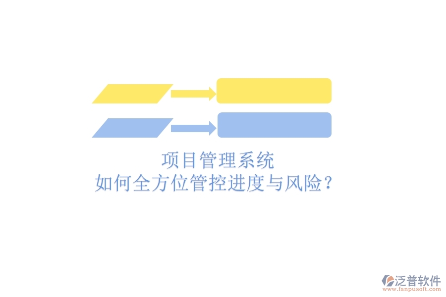 項(xiàng)目管理系統(tǒng)如何全方位管控進(jìn)度與風(fēng)險(xiǎn)？