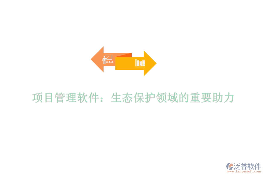 項目管理軟件：生態(tài)保護領域的重要助力