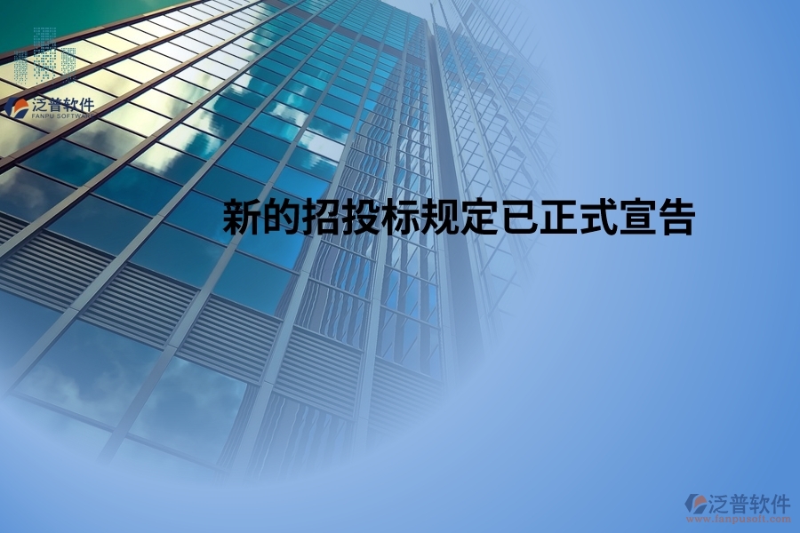 新的招投標(biāo)規(guī)定已正式宣告，并將于2024年5月1日起開(kāi)始生效！