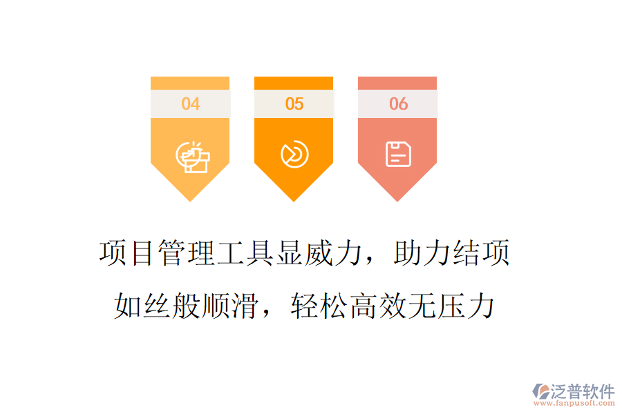 項(xiàng)目管理工具顯威力，助力結(jié)項(xiàng)如絲般順滑，輕松高效無(wú)壓力