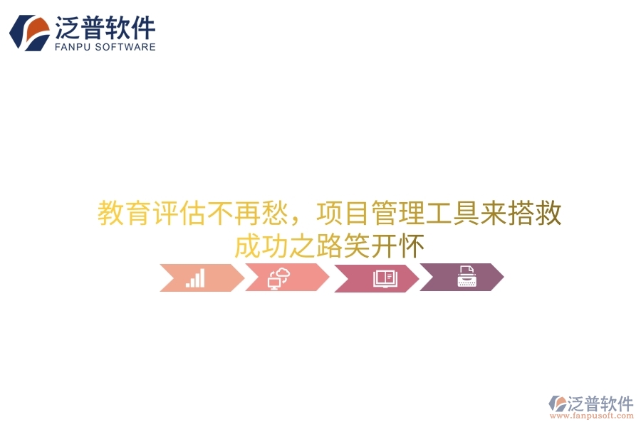教育評估不再愁，項目管理工具來搭救，成功之路笑開懷