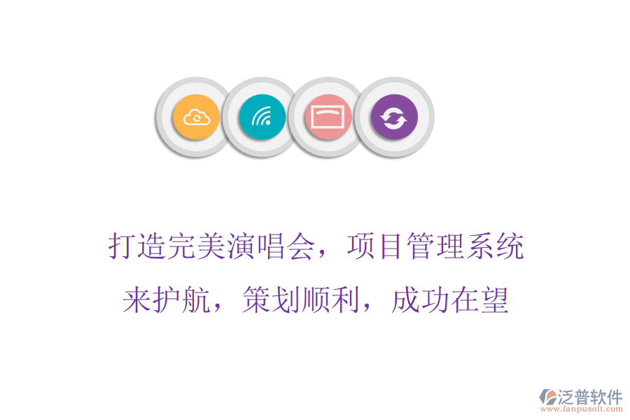 打造完美演唱會，項目管理系統(tǒng)來護航，策劃順利，成功在望